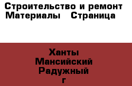 Строительство и ремонт Материалы - Страница 11 . Ханты-Мансийский,Радужный г.